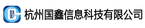 杭州国鑫信息科技有限公司